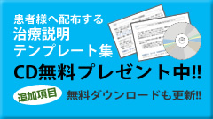 患者様へ配布する治療説明テンプレート集CD無料プレゼント中。