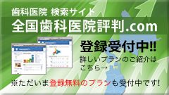 歯科医院検索サイト全国歯科医院評判.com登録受付中。