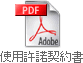 使用許諾契約書PDFダウンロード