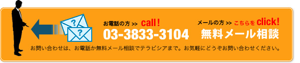 お電話・無料メール相談はこちら