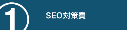 SEO対策費