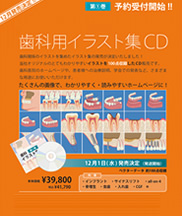 歯科イラスト集CDポスター画像